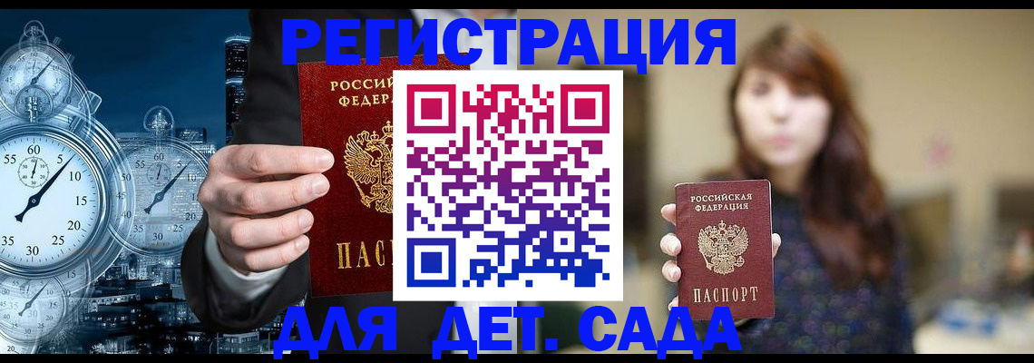 прописка ребенка в Сочи